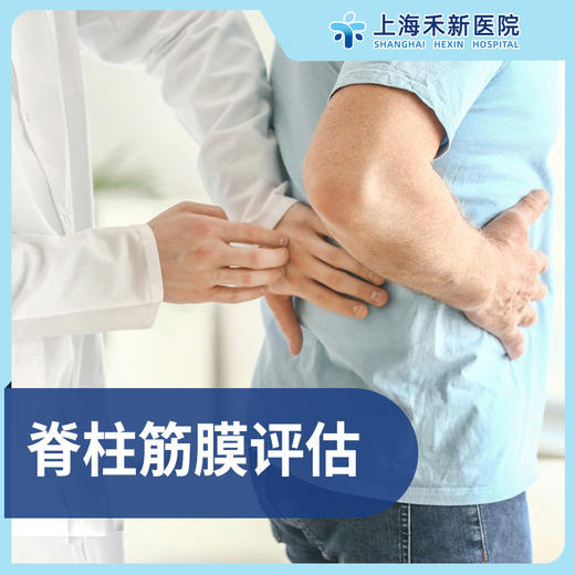 脊柱筋膜评估套餐 商品图0