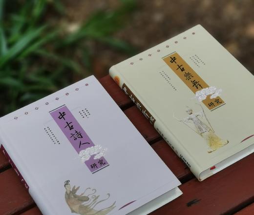 《廖蔚卿先生文集》（1-2），含《中古诗人研究》与《中古乐舞研究》二册，作者: 廖蔚卿，25开，软精装，共约750页，里仁书局 2005-3-10初版。售价226元。 商品图1