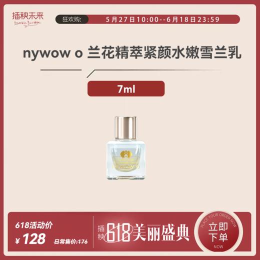 【年中特惠】nywow o兰花精粹紧致光嫩雪兰乳7ml（不参与满赠） [福利品] 商品图0
