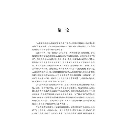 唐韵遗音——月宫调音乐文化研究/潘银燕著/浙江大学出版社 商品图1