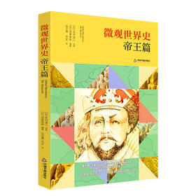 微观世界史·帝王篇(（日）本村凌二 著)