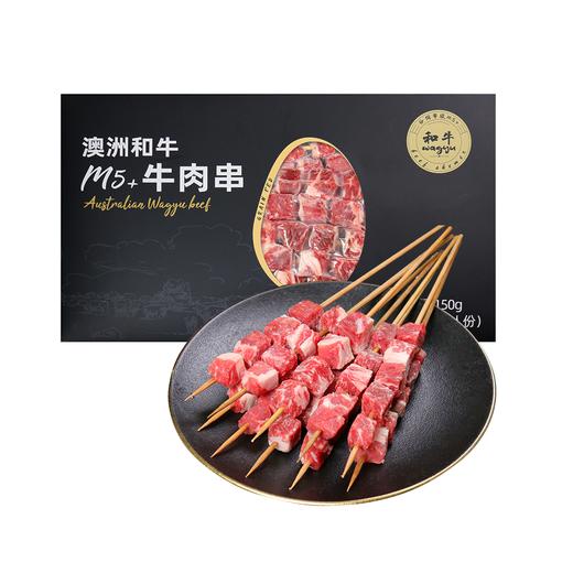 春禾秋牧  澳洲和牛M5+牛肉串 150g *5 商品图0