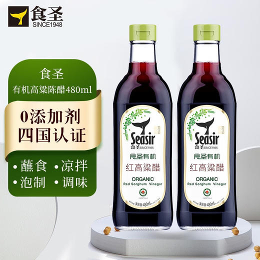 食圣 有机红高粱醋 480ml*2瓶 纯粮酿造 多国有机认证 商品图0