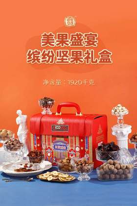 美果盛宴 缤纷坚果礼盒 1.92kg