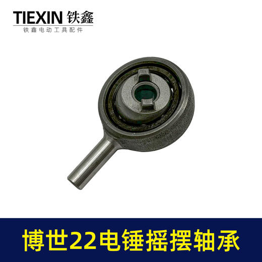 【货号01522】适配博世GBH22电锤摇摆轴承22冲击钻偏心轴承电锤轴承 商品图5