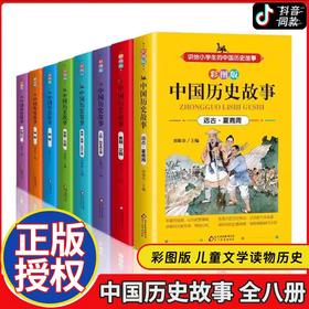 中国历史故事 共8册 儿童故事书6-8-10-12周岁JST阅读读物中华上下五千年 小学生课外阅读书籍三四五六年级图书 儿童文学读物历史