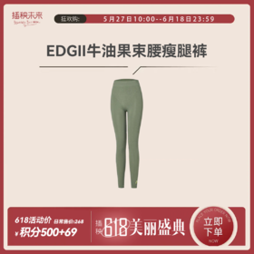 年中积分购 | EDGII 牛油果束腰瘦腿裤瑜伽裤运动裤（不可退货） [福利品]