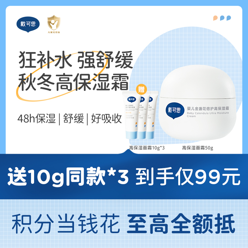 戴可思婴儿高保湿面霜新生儿宝宝霜秋冬补水舒缓润肤乳♥