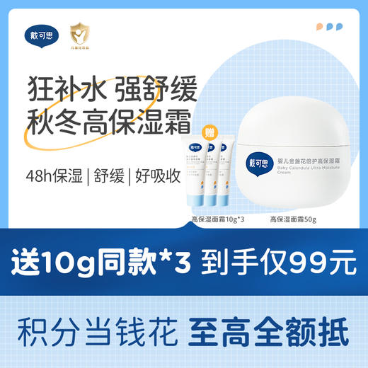 戴可思婴儿高保湿面霜新生儿宝宝霜秋冬补水舒缓润肤乳♥ 商品图0