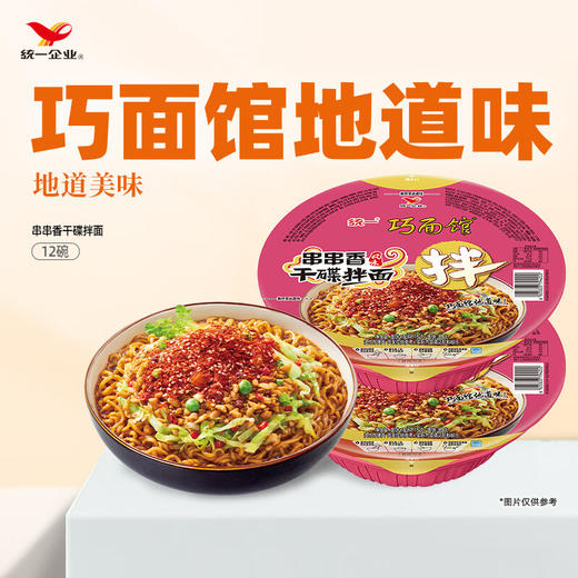 【统一】方便面 碗面 统一巧面馆 （老成都担担面/串串香干碟/豌豆杂酱）12碗/箱 1箱（6个月） 商品图1