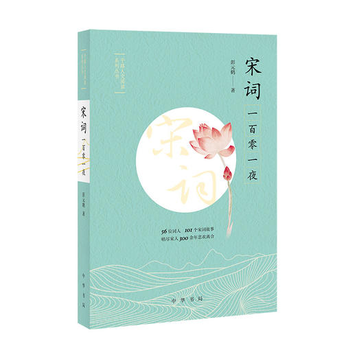 宋词一百零一夜（予路人文阅读系列丛书）(彭元鹤) 商品图0