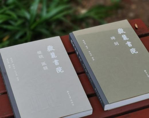 《岳麓书院碑刻》《岳麓书院楹联 匾额》，布脊精装，16开，郑明星等编著，黄沅玲摄影，湖南大学出版社2023年一版一印，分别325、294页，分别定价：108、98元。分别售价：81、73元，两册合售： 商品图1