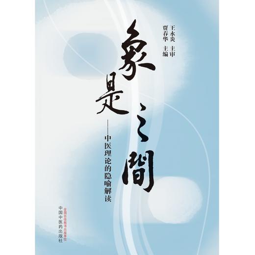 象是之间：中医理论的隐喻解读 贾春华 主编 中国中医药出版社 商品图1