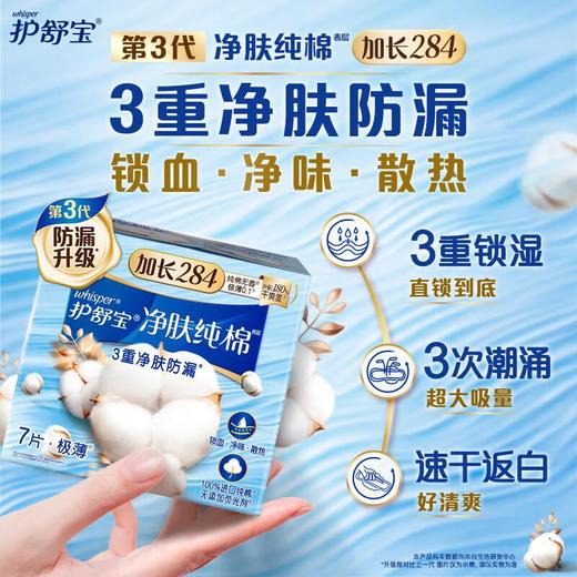 护舒宝 净肤纯棉表层加长284纯棉无香极薄0.1卫生巾 7片/盒 商品图0