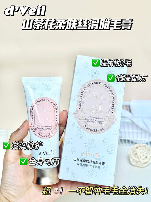 d'Veil 山茶花柔肤丝滑脱毛膏组合 商品图1