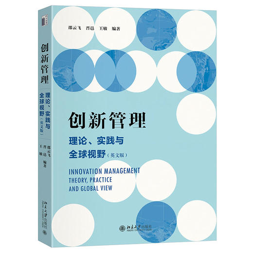 创新管理：理论、实践与全球视野（英文版） 邵云飞 等 编著 北京大学出版社 商品图0