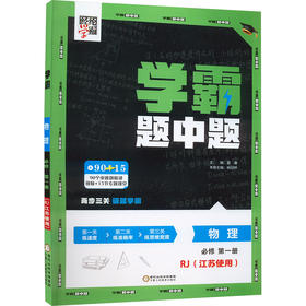 学霸 物理 必修 第1册 RJ(江苏使用)