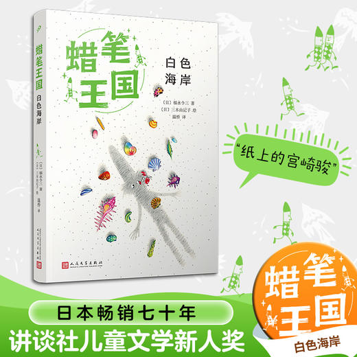 白色海岸（蜡笔王国系列）（日本畅销七十年，“宫崎骏式”自然主义儿童文学的经典之作！）([日]福永令三) 商品图0