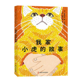 我家小虎的故事