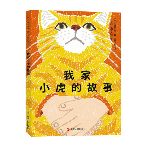 我家小虎的故事 商品图0