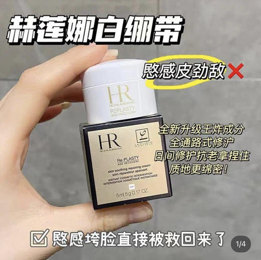 赫莲娜白绷带面霜5ml 商品图0