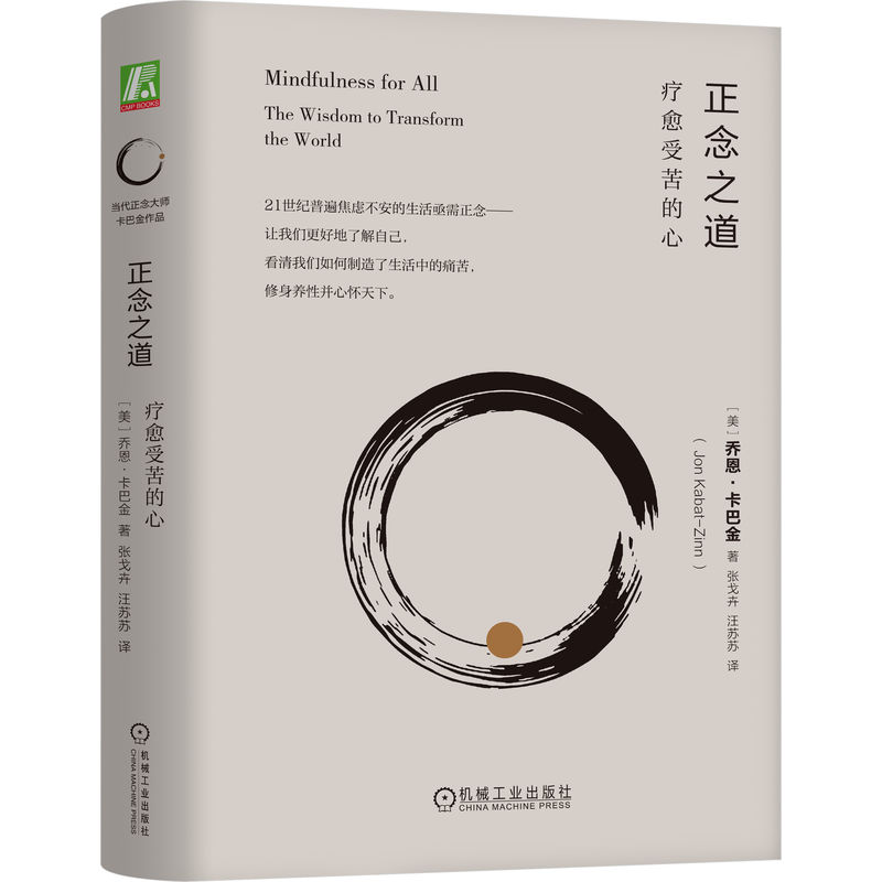 官网 正念之道 疗愈受苦的心 乔恩 卡巴金 正念冥想减压 正念入门心灵疗愈心理学书籍