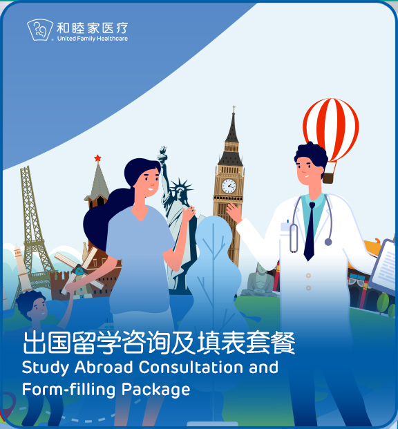 出国留学咨询填表及体检套餐