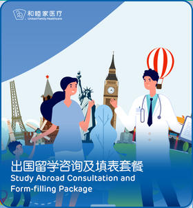 出国留学咨询填表及体检套餐