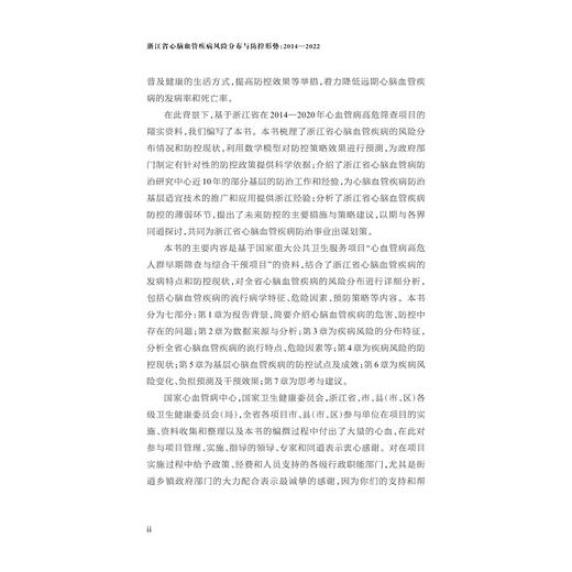 浙江省心脑血管疾病风险分布与防控形势（2014—2022）/主编 严静 毛威 俞蔚/副主编 李希 胡世云/浙江大学出版社 商品图2