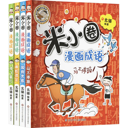 米小圈漫画成语 第1辑(全4册) 商品图0