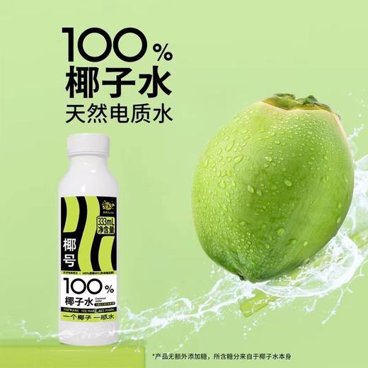 【椰号100%椰子水】2瓶/份（净含量：333ml/瓶） 商品图1