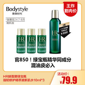 【5.25王炸割肉价】HR赫莲娜绿宝瓶强韧修护精萃液新肌水10ml*3（限24年7-8月随机发）
