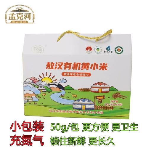 孟克河 敖汉有机黄小米 50g*40袋 2kg礼盒装 产自世界小米之乡敖汉旗 商品图2