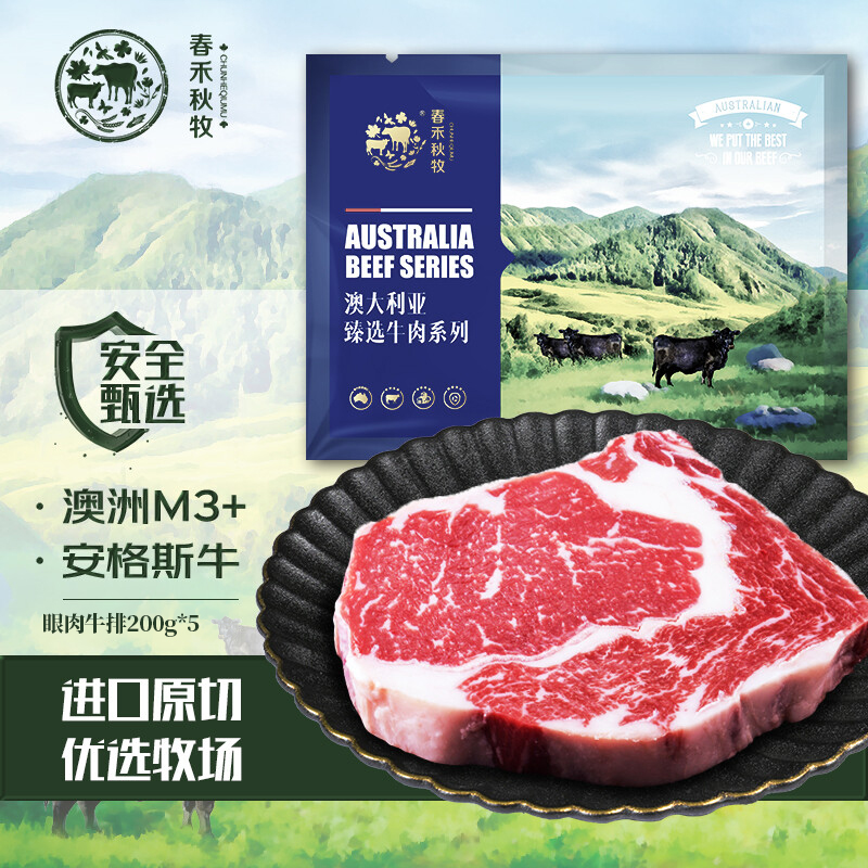 春禾秋牧  澳洲M3 眼肉牛排200g*5