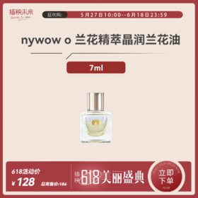 【年中特惠】nywow o 兰花精粹修护兰花油 7ML （不参与满赠）[福利品]