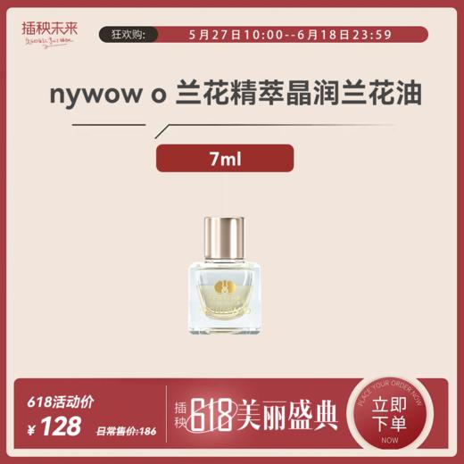 【年中特惠】nywow o 兰花精粹修护兰花油 7ML （不参与满赠）[福利品] 商品图0