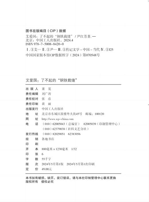 大国工匠人物传 艾爱国 : 了不起的“钢铁裁缝” 商品图1