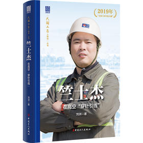 大国工匠人物传 竺士杰 : 在百米高空“穿针引线”