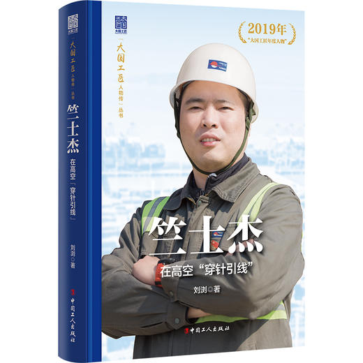 大国工匠人物传 竺士杰 : 在百米高空“穿针引线” 商品图0
