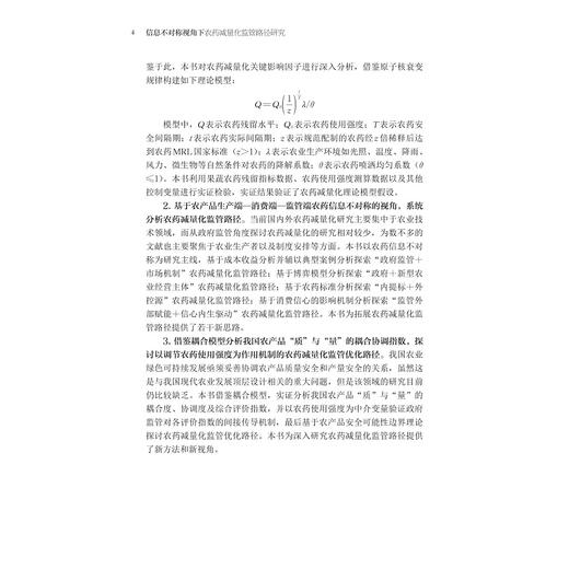 信息不对称视角下农药减量化监管路径研究/浙江省哲学社会规划后期资助课题成果文库/邵宜添著/浙江大学出版社/农业 商品图4