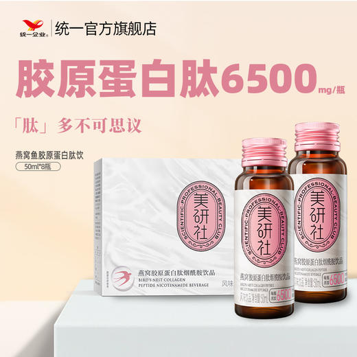 【统一】统一美研社燕窝鱼胶原蛋白肽饮50ml*8瓶 /盒 商品图1