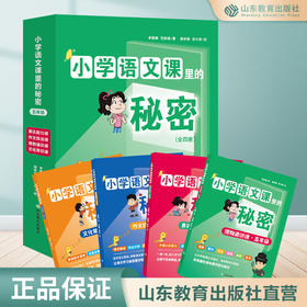 小学语文课里的秘密 5年级套装