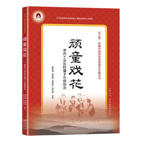 顽童戏花 湘西土家族打溜子名曲精选