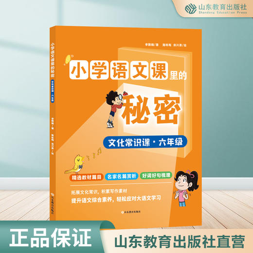 小学语文课里的秘密——文化常识课（六年级） 商品图0