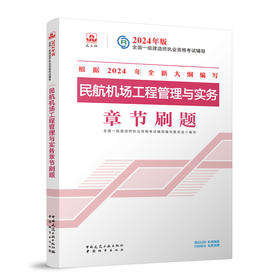 民航机场工程管理与实务章节刷题