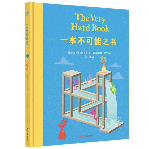 一本不可能之书    一本通往元认知和心灵哲学的入门书，邀请孩子与成人共赴一场充满乐趣的“思考”之旅！ 商品图1