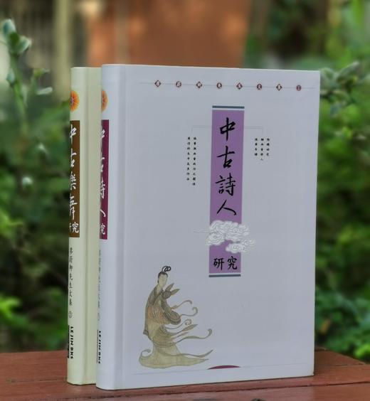 《廖蔚卿先生文集》（1-2），含《中古诗人研究》与《中古乐舞研究》二册，作者: 廖蔚卿，25开，软精装，共约750页，里仁书局 2005-3-10初版。售价226元。 商品图0