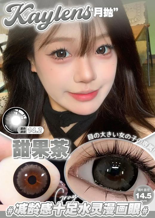 kaylens 月抛 甜果茶 直径14.5mm着色14.2mm 商品图1