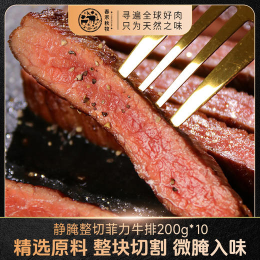 春禾秋牧  静腌菲力牛排 200g*10 商品图0