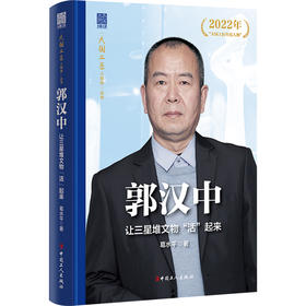 大国工匠人物传 郭汉中 : 让三星堆文物“活”起来